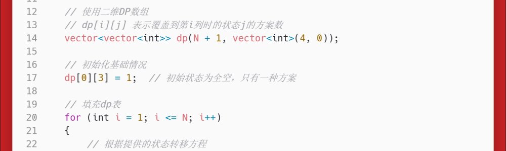 洛谷：P1990：覆盖墙壁
