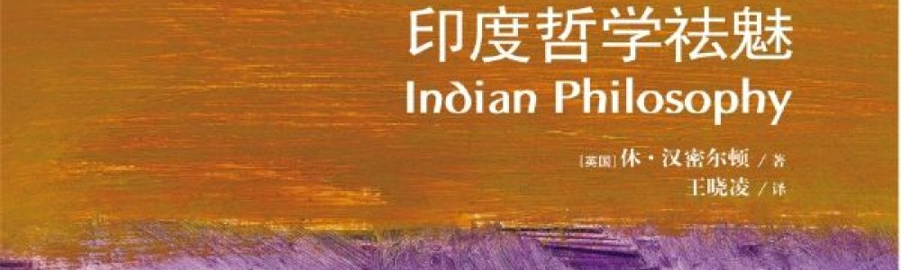 印度哲学祛魅