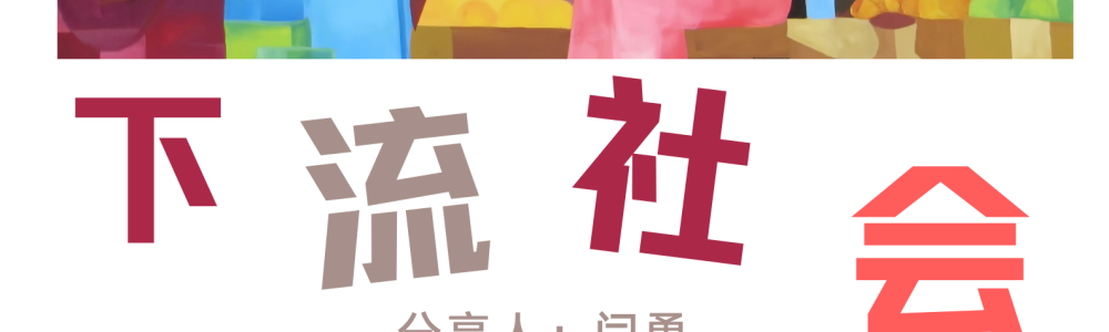 下流社会