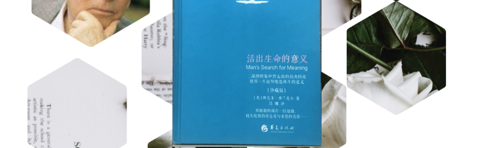 活出生命的意义