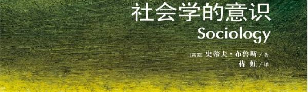社会学的意识