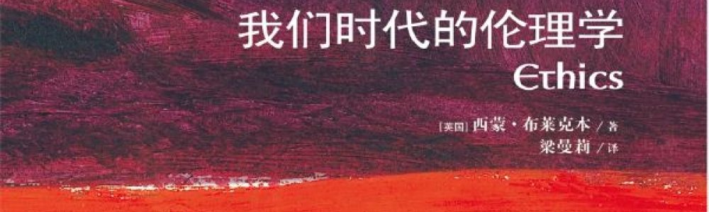 我们时代的伦理学 我们时代的伦理学
