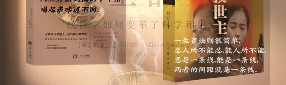 《女士品茶》&《遥远的救世主》