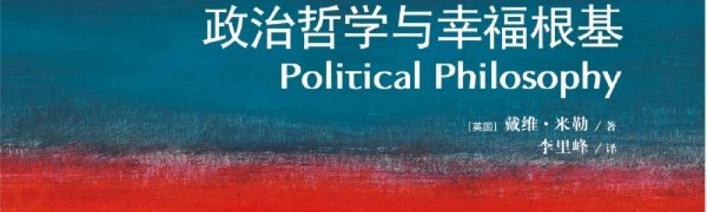 政治哲学与幸福根基