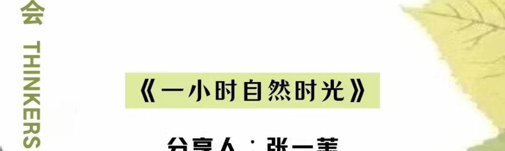 一小时自然时光