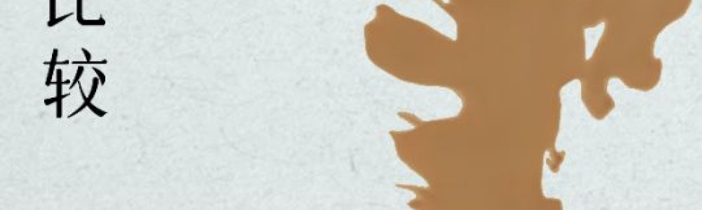 中西文化比较十一讲