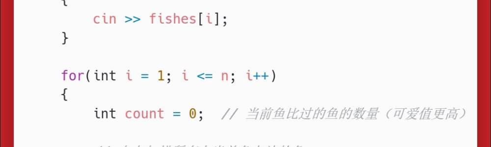 洛谷：P1428：小鱼比可爱