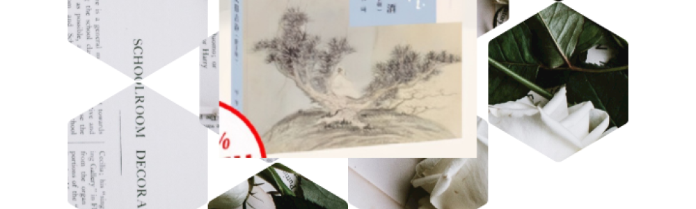 叶嘉莹说陶渊明饮酒及拟古诗