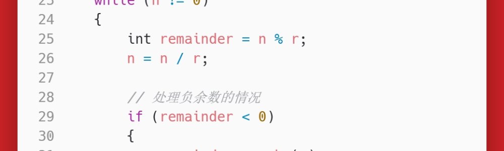 洛谷：P1017：进制转换