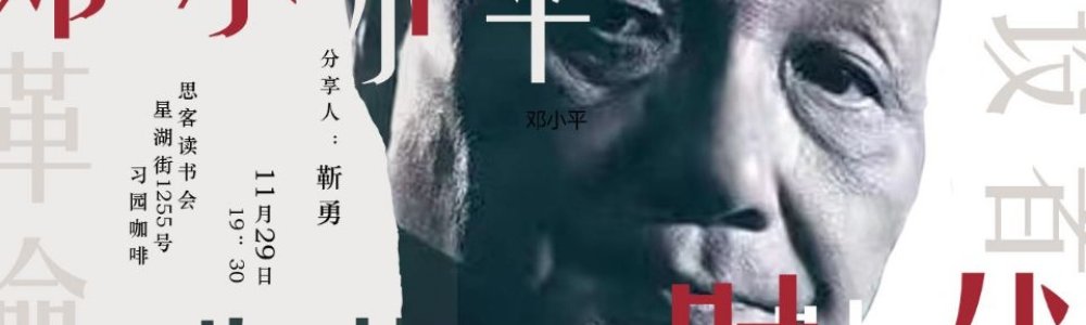 邓小平时代