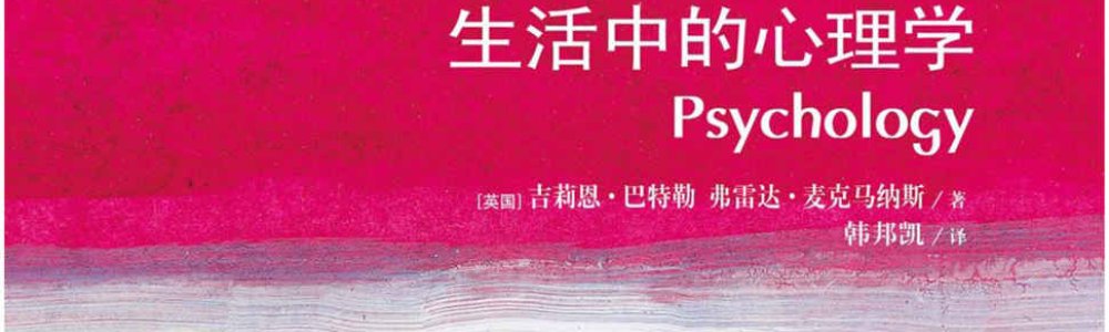 生活中的心理学