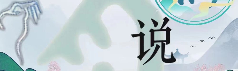 老子新说