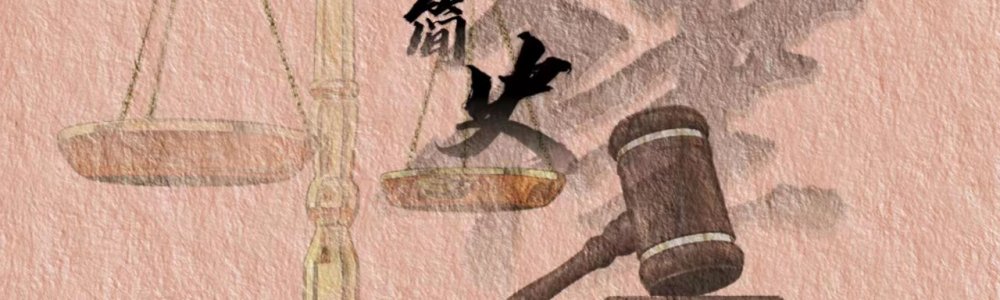 《法律简史》