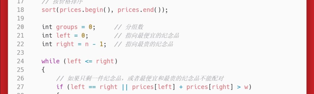 洛谷:P1094:纪念品分组 洛谷:P1094:纪念品分组