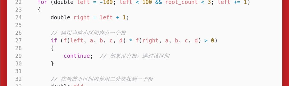 洛谷：P1024：一元三次方程求解