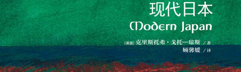 现代日本 现代日本