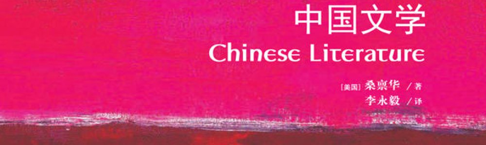 中国文学