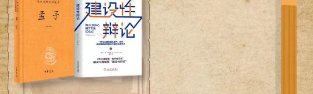 《孟子》&《建设性辩论》