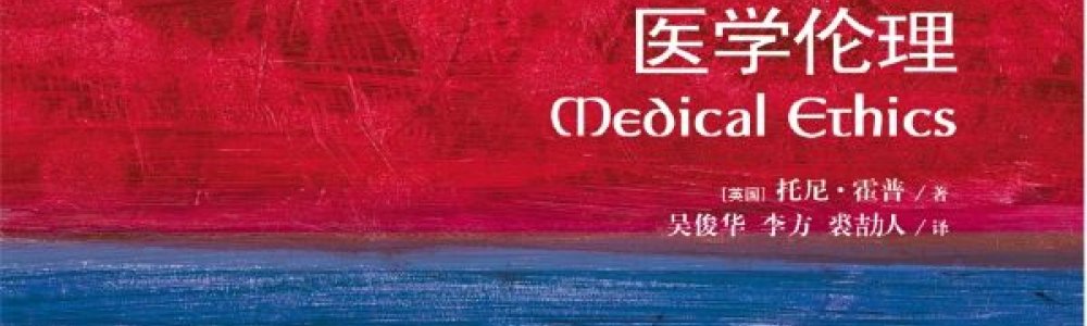 医学伦理