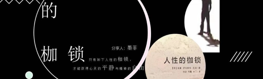人性的枷锁