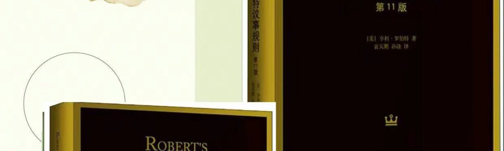 罗伯特议事规则