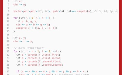 洛谷：P1003：铺地毯