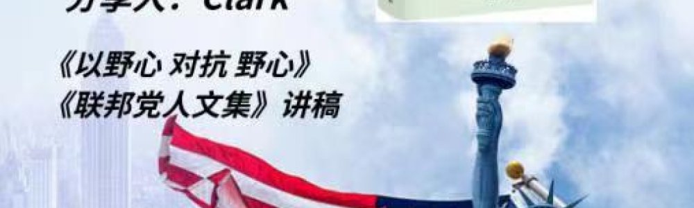 用野心对抗野心