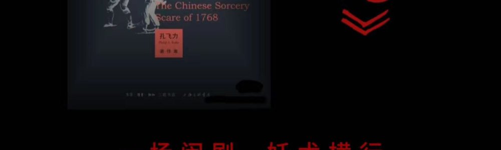 《叫魂》