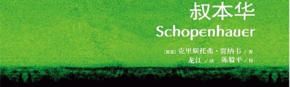 叔本华 叔本华