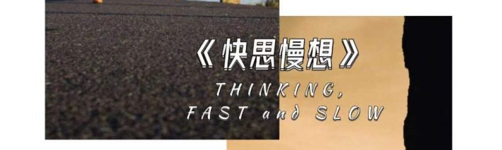 快思慢想