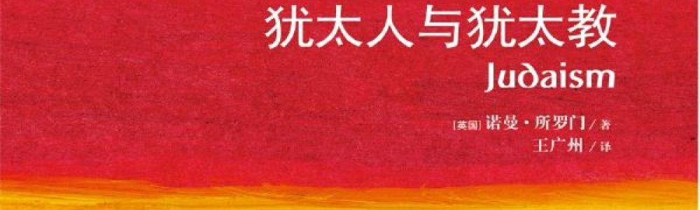 犹太人与犹太教 犹太人与犹太教