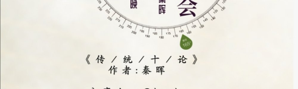 传统十论