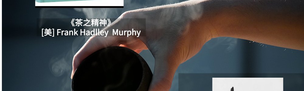 茶之精神