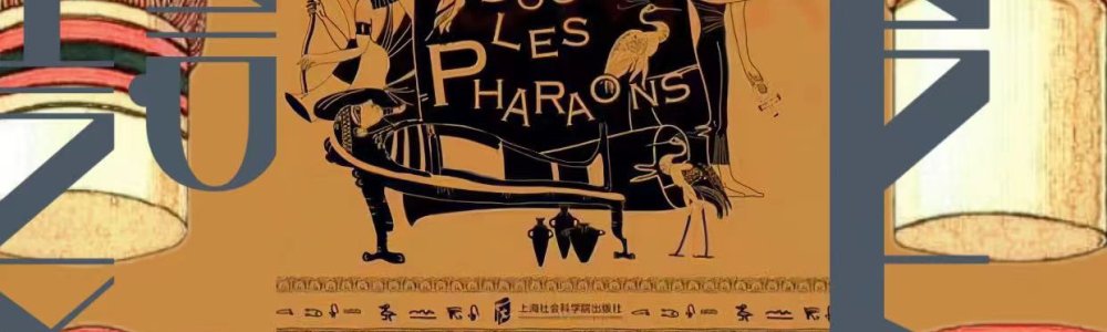 法老统治下的埃及