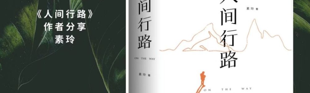 人间行路