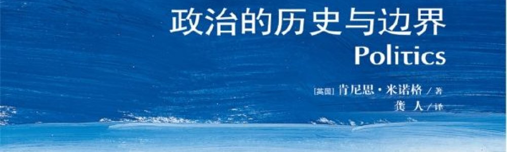 政治的历史与边界 政治的历史与边界