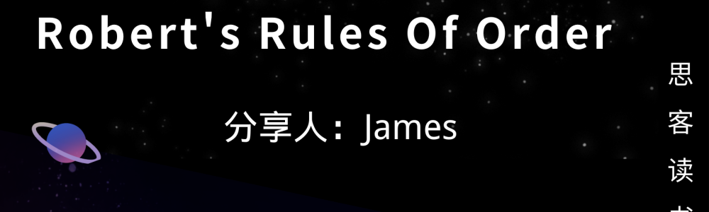 罗伯特议事规则