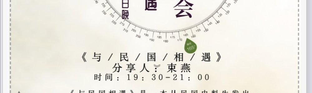 与民国相遇