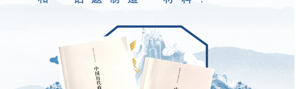 《中国历代政治得失》和《中国历史精神》