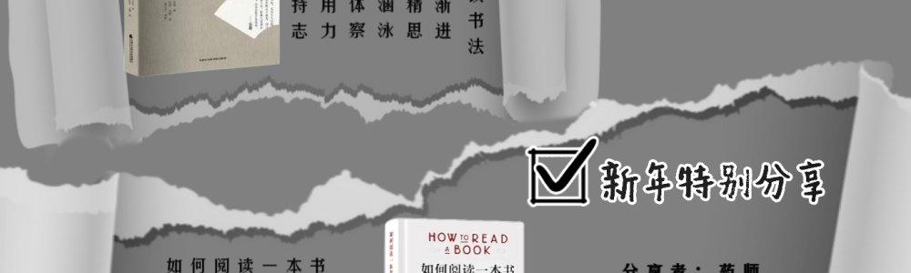 《如何阅读一本书》