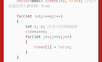洛谷：P1047：校门外的树