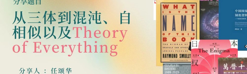 从三体到混沌、自相似以及Theory of Everything