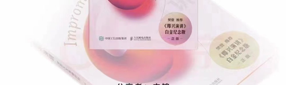 《即兴演讲》
