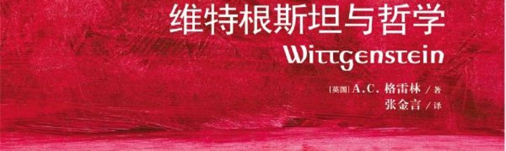 维特根斯坦与哲学