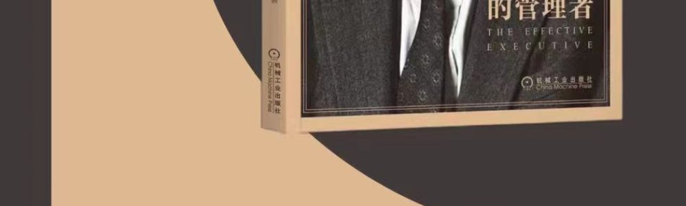 卓有成效的管理者