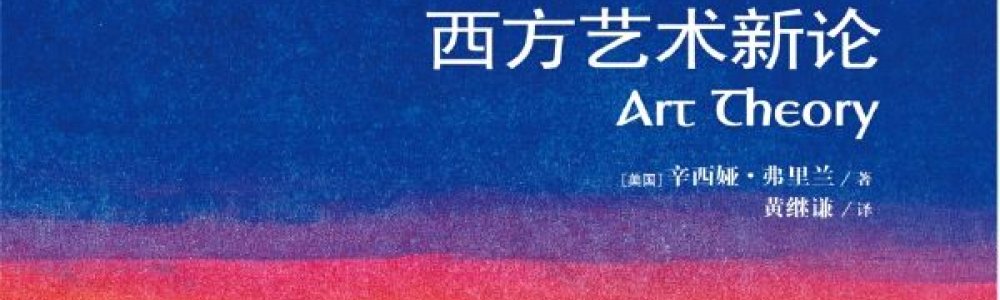 西方艺术新论
