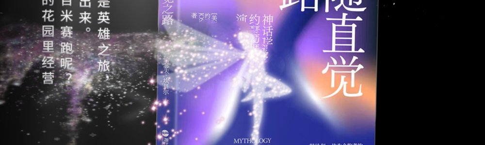 《追随直觉之路》