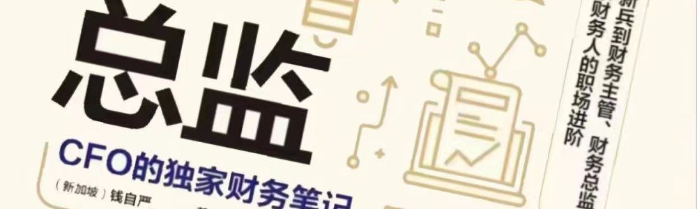 从总账到总监