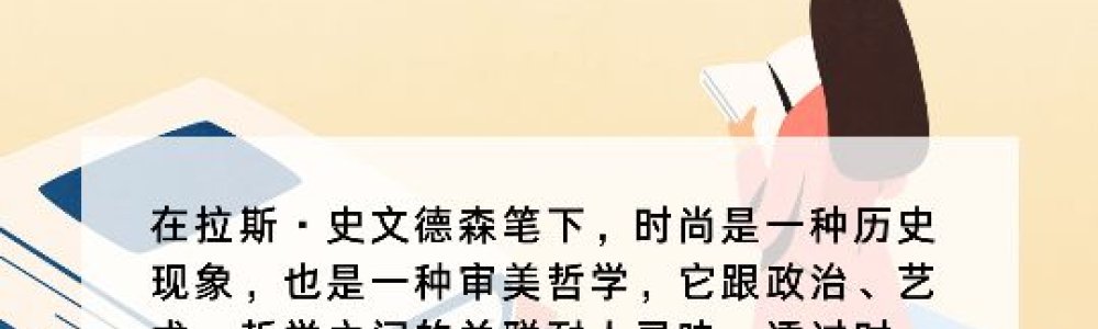 时尚哲学