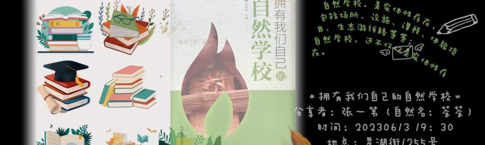 《拥有我们自己的自然学校》